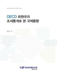 OECD 회원국의 조세통계로 본 국제동향 표지